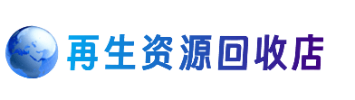 灵石县资源回收站